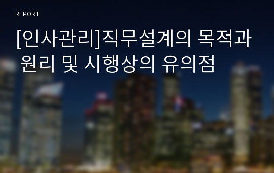 [인사관리]직무설계의 목적과 원리 및 시행상의 유의점