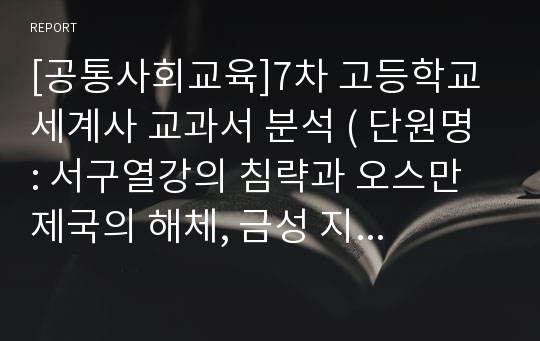 [공통사회교육]7차 고등학교 세계사 교과서 분석 ( 단원명 : 서구열강의 침략과 오스만 제국의 해체, 금성 지학 금성 출판사 교과서를 분석)