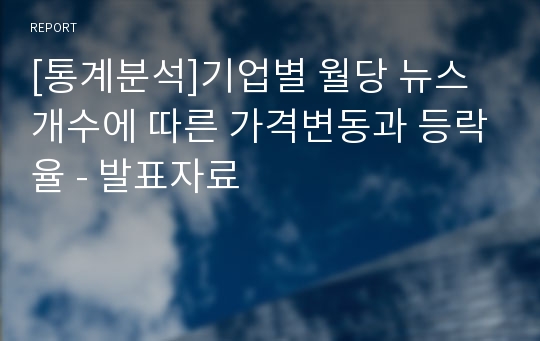 [통계분석]기업별 월당 뉴스 개수에 따른 가격변동과 등락율 - 발표자료