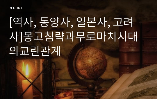 [역사, 동양사, 일본사, 고려사]몽고침략과무로마치시대의교린관계