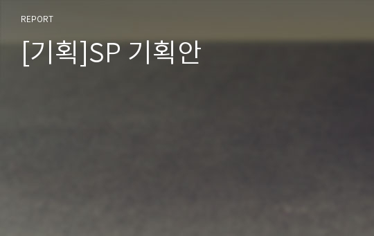 [기획]SP 기획안