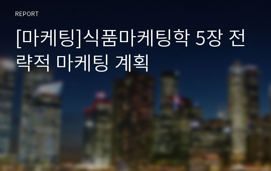 [마케팅]식품마케팅학 5장 전략적 마케팅 계획