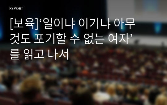 [보육]‘일이냐 이기냐 아무것도 포기할 수 없는 여자’를 읽고 나서