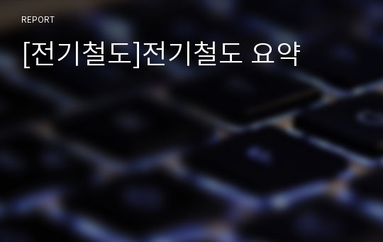 [전기철도]전기철도 요약