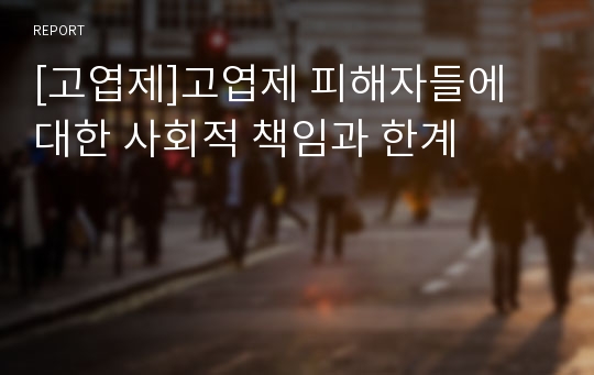 [고엽제]고엽제 피해자들에 대한 사회적 책임과 한계