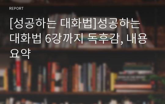 [성공하는 대화법]성공하는 대화법 6강까지 독후감, 내용요약