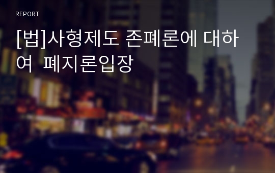 [법]사형제도 존폐론에 대하여  폐지론입장