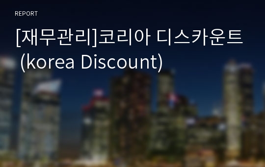 [재무관리]코리아 디스카운트 (korea Discount)