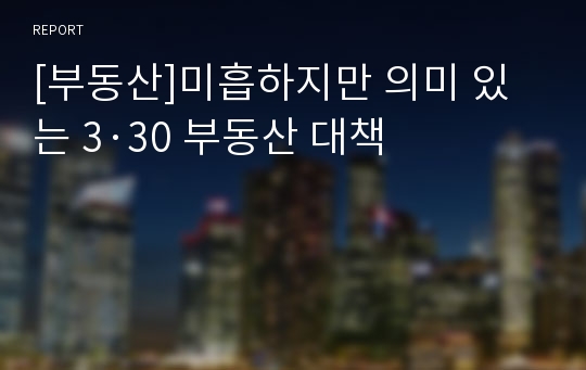 [부동산]미흡하지만 의미 있는 3·30 부동산 대책