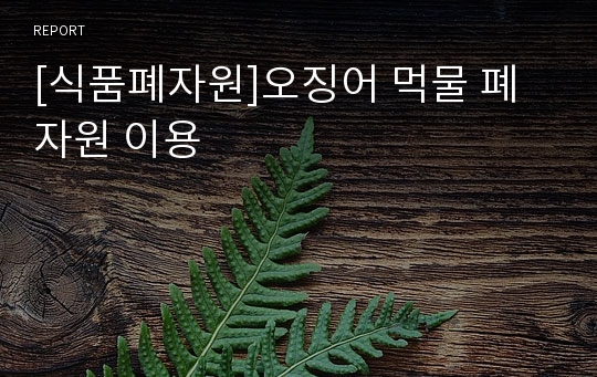 [식품폐자원]오징어 먹물 폐자원 이용