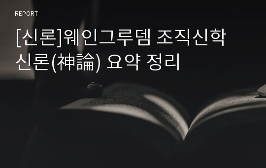 [신론]웨인그루뎀 조직신학 신론(神論) 요약 정리