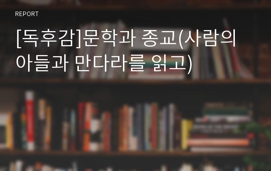 [독후감]문학과 종교(사람의 아들과 만다라를 읽고)