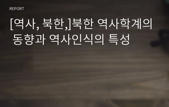 [역사, 북한,]북한 역사학계의 동향과 역사인식의 특성