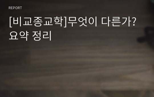 [비교종교학]무엇이 다른가? 요약 정리