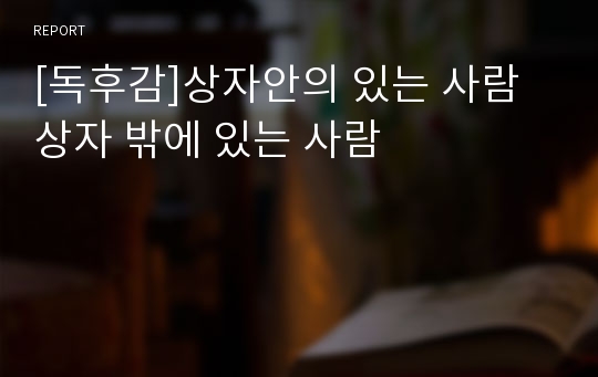 [독후감]상자안의 있는 사람 상자 밖에 있는 사람