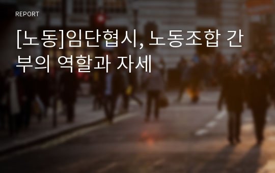 [노동]임단협시, 노동조합 간부의 역할과 자세