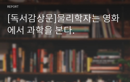 [독서감상문]물리학자는 영화에서 과학을 본다.