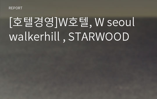 [호텔경영]W호텔, W seoul walkerhill , STARWOOD