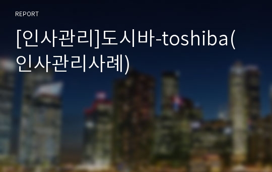 [인사관리]도시바-toshiba(인사관리사례)