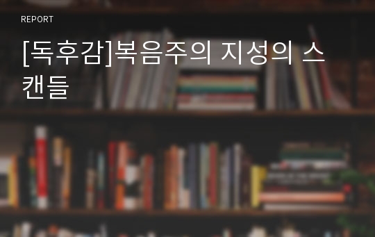 [독후감]복음주의 지성의 스캔들