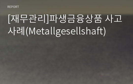 [재무관리]파생금융상품 사고사례(Metallgesellshaft)