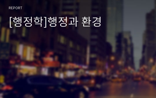 [행정학]행정과 환경