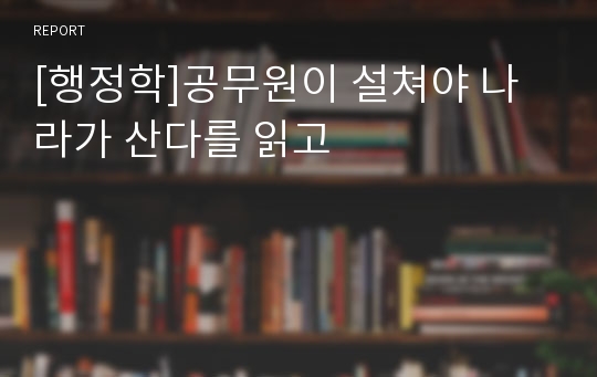 [행정학]공무원이 설쳐야 나라가 산다를 읽고