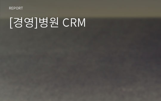 [경영]병원 CRM