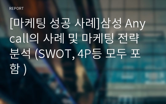 [마케팅 성공 사례]삼성 Anycall의 사례 및 마케팅 전략 분석 (SWOT, 4P등 모두 포함 )