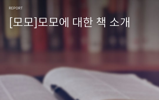 [모모]모모에 대한 책 소개