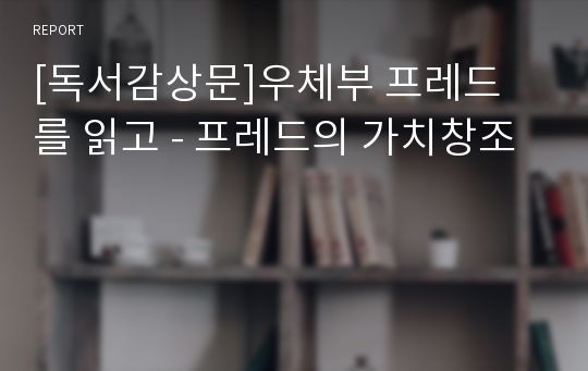 [독서감상문]우체부 프레드 를 읽고 - 프레드의 가치창조