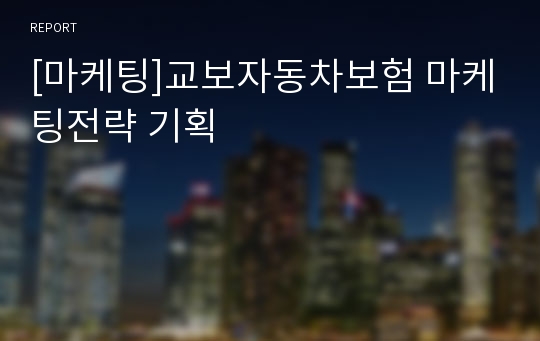 [마케팅]교보자동차보험 마케팅전략 기획