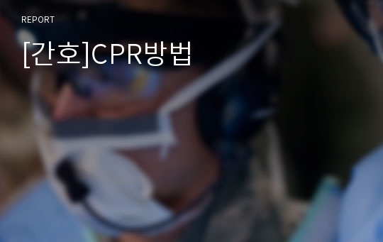 [간호]CPR방법