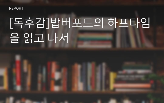 [독후감]밥버포드의 하프타임을 읽고 나서