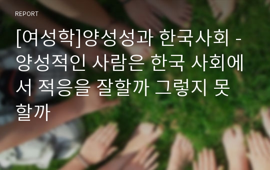 [여성학]양성성과 한국사회 -양성적인 사람은 한국 사회에서 적응을 잘할까 그렇지 못할까