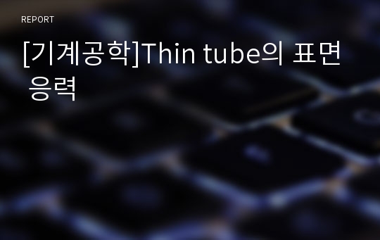 [기계공학]Thin tube의 표면 응력