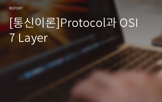 [통신이론]Protocol과 OSI 7 Layer