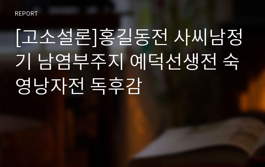 [고소설론]홍길동전 사씨남정기 남염부주지 예덕선생전 숙영낭자전 독후감