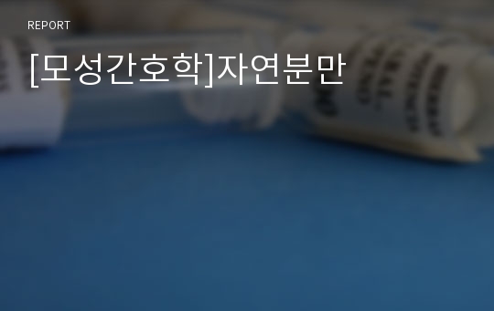 [모성간호학]자연분만