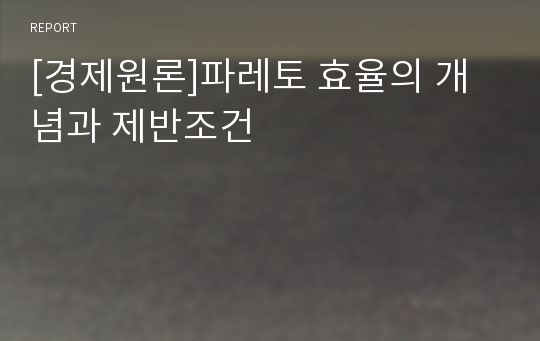 [경제원론]파레토 효율의 개념과 제반조건