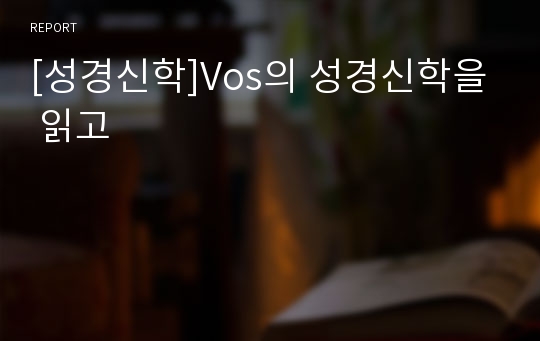 [성경신학]Vos의 성경신학을 읽고