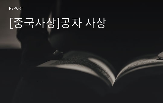 [중국사상]공자 사상