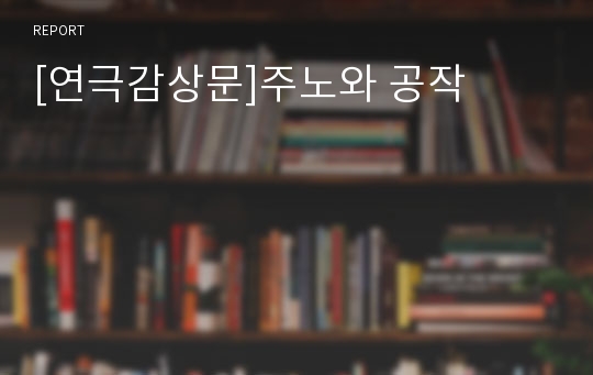 [연극감상문]주노와 공작