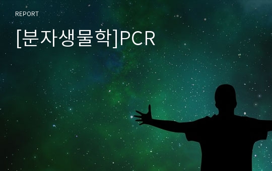 [분자생물학]PCR