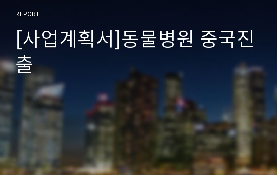 [사업계획서]동물병원 중국진출