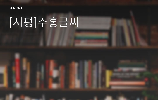 [서평]주홍글씨