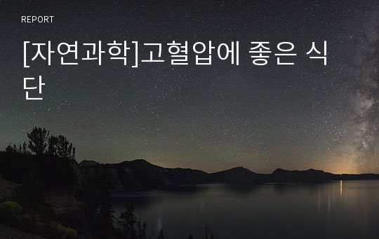 [자연과학]고혈압에 좋은 식단