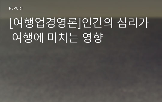 [여행업경영론]인간의 심리가 여행에 미치는 영향