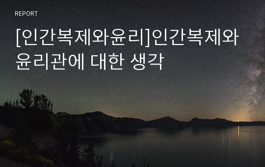 [인간복제와윤리]인간복제와 윤리관에 대한 생각