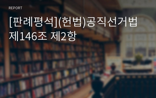 [판례평석](헌법)공직선거법 제146조 제2항